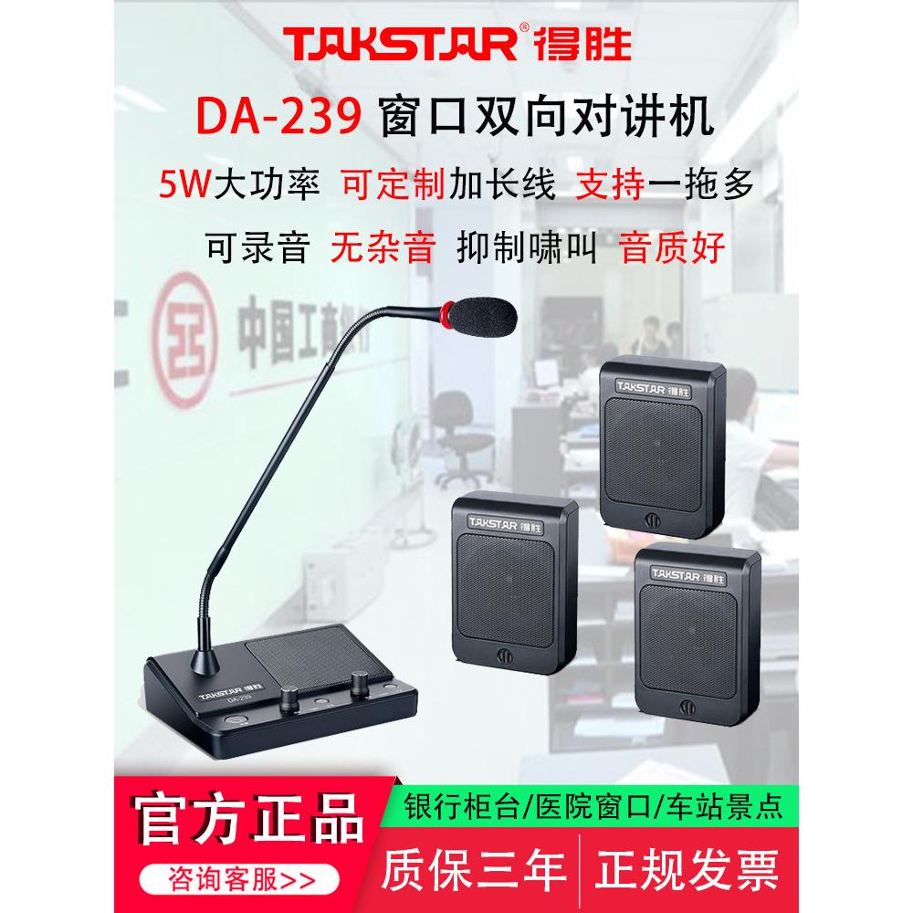 德胜达239银行柜台双向窗口对讲机医院站邮局景区扬声器放大器