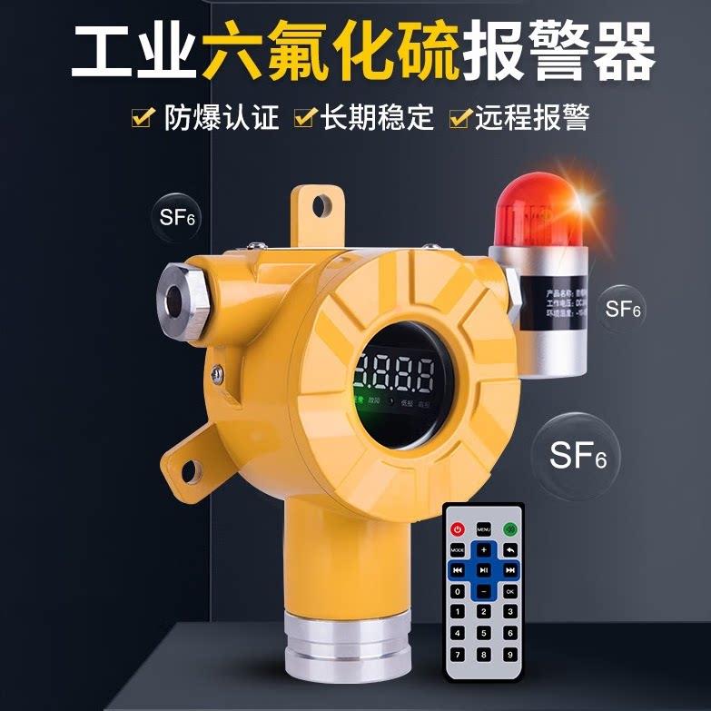 斯弗特防爆六氟化硫气体警报器工业壁挂式泄露探测SF6浓度检测仪