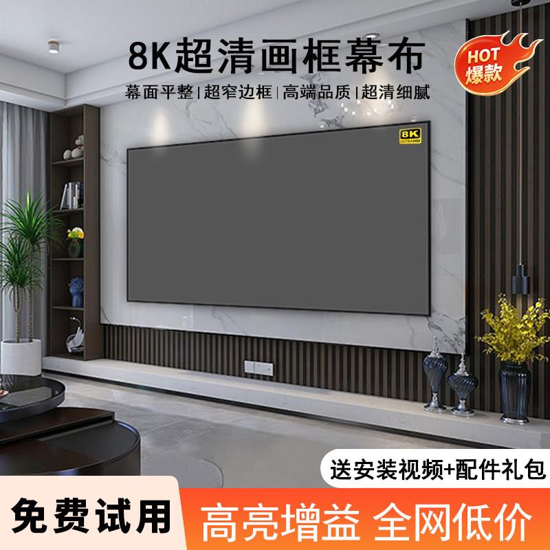 投影幕布一体画框幕布家用100寸120寸150寸超高清8k抗光幕布投影硬屏壁挂免打孔白天抗光家庭影院投影仪幕布图片
