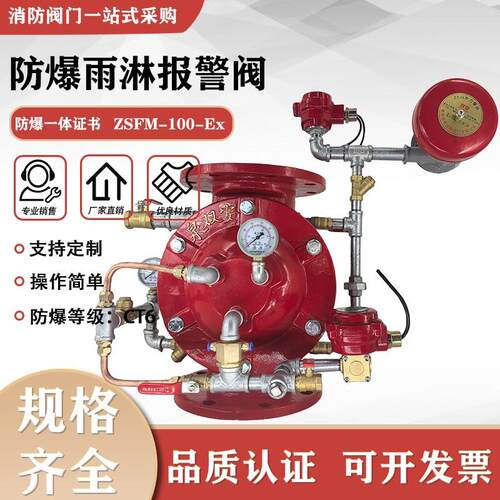 防爆雨淋报警阀消防设备配件 防爆电磁阀压力开关一体证书
