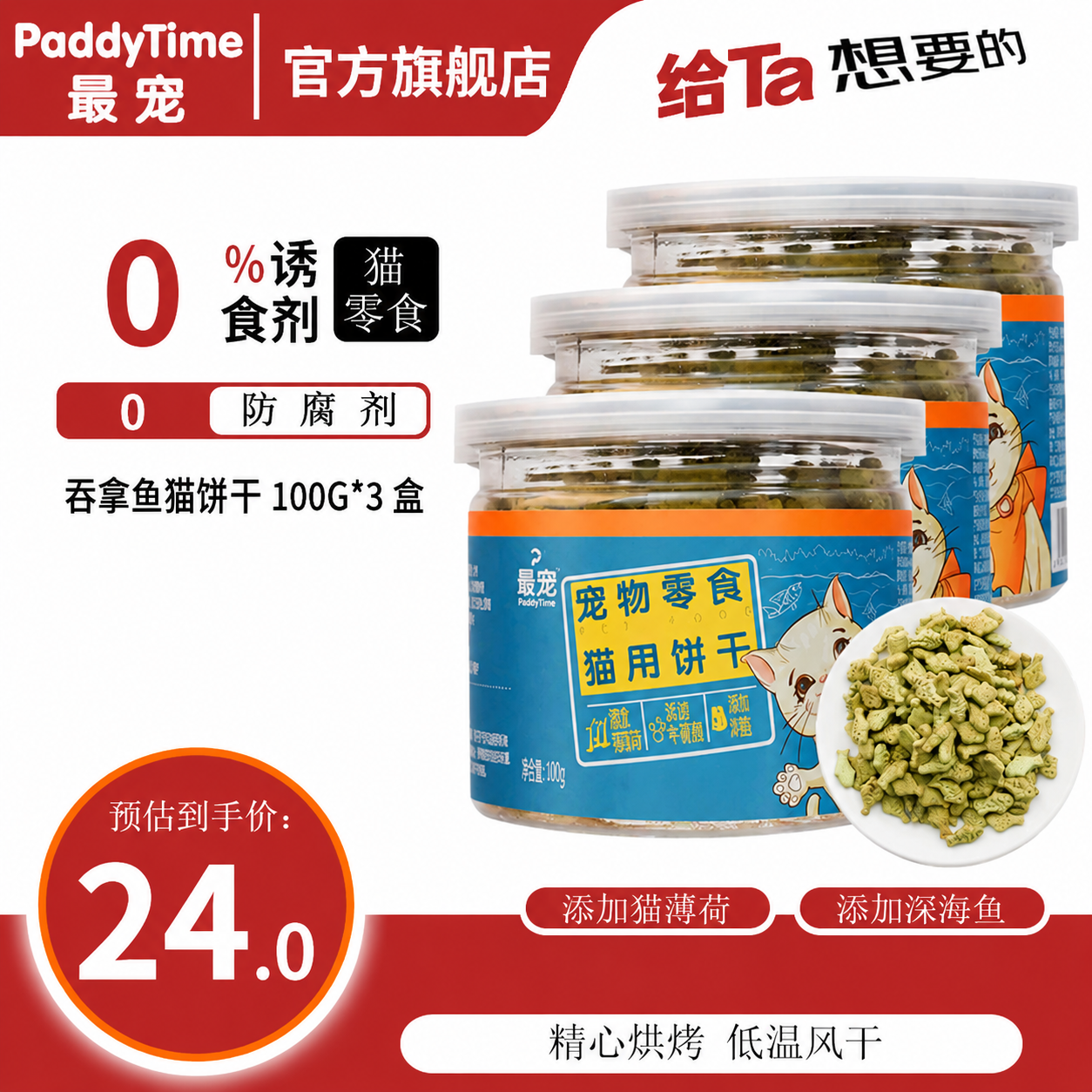 最宠猫薄荷饼干100g*2拍2件 8.8元 - 86线报