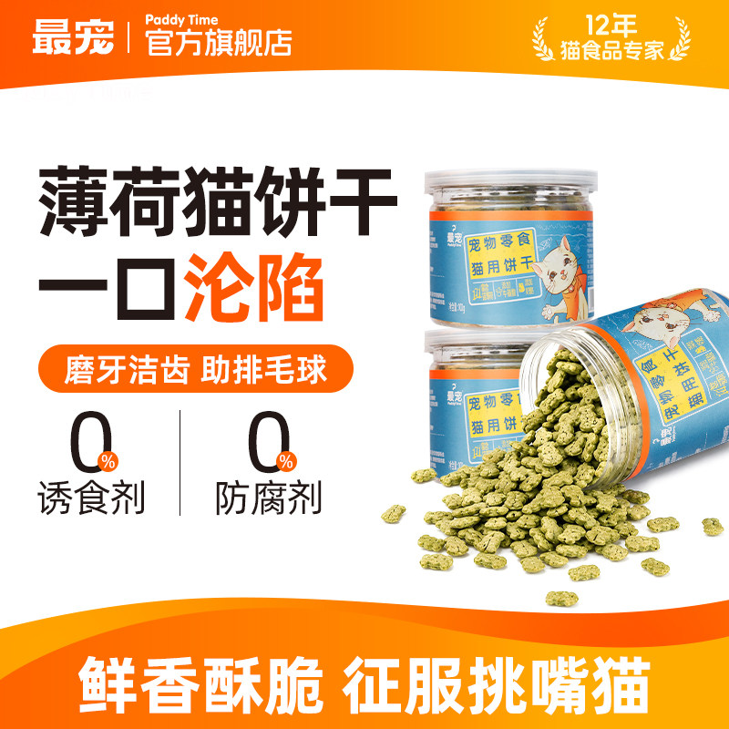 最宠宠物猫饼干猫薄荷吞拿鱼猫咪专用训练零食磨牙营养小饼干100g
