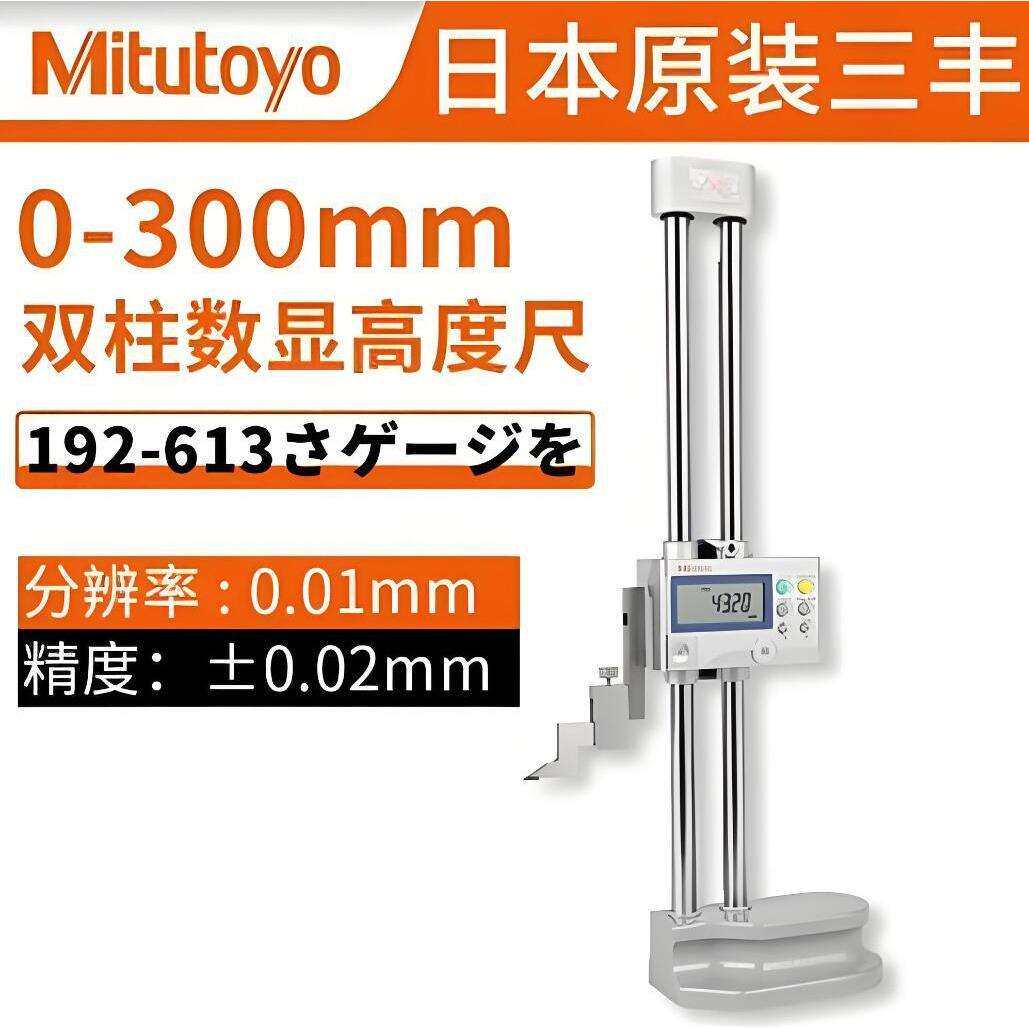 三丰Mitutoyo192-613-10数显高度卡尺192-614-10高度尺