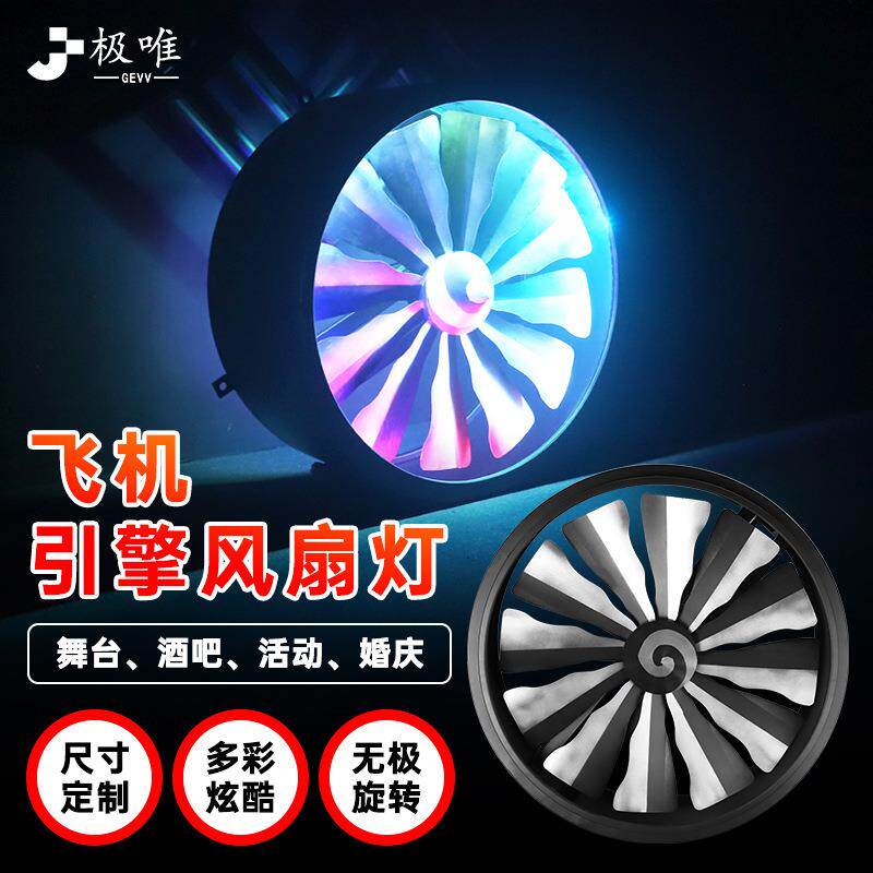 飞机引擎风扇灯LED全彩变色旋转风车背景灯酒吧舞台灯光气氛围灯