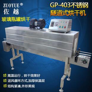 GP-403不锈钢隧道式烘干机啤酒红白酒酱油醋玻璃瓶高温烘干机