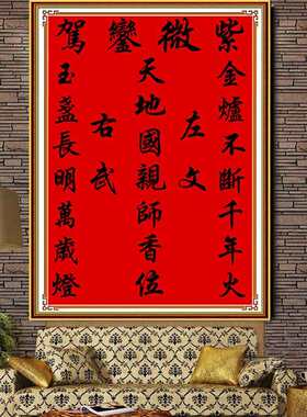 青飞精准印布紫微銮驾十字绣天地国亲师位红布中堂画客厅玄关挂画