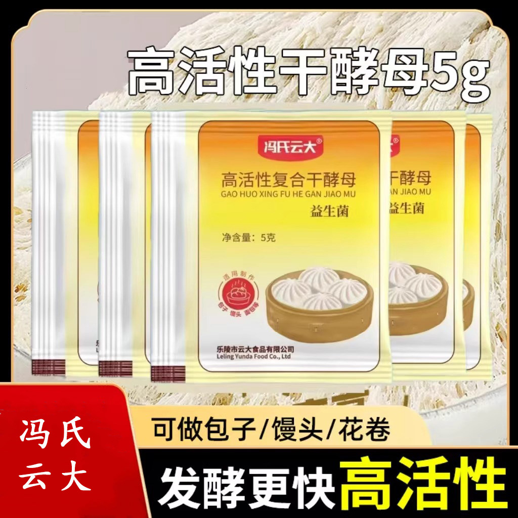 益生菌高活性干酵母商用小包发酵粉馒头包子面包冯氏云大