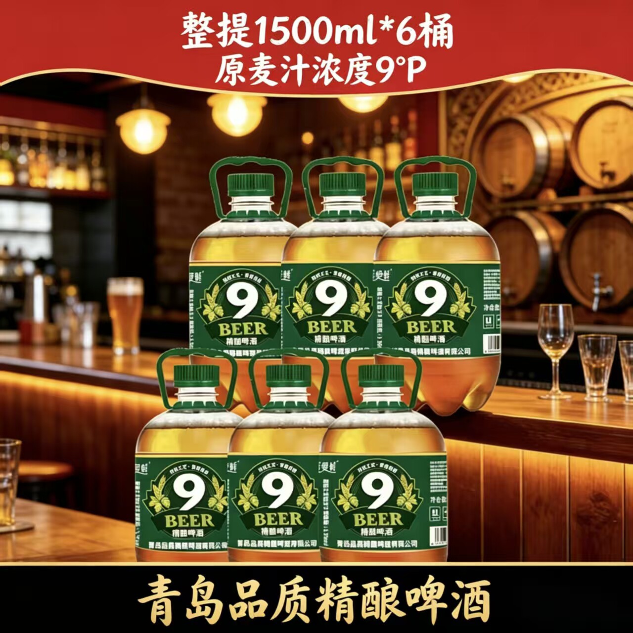 原浆精酿啤酒鲜啤桶装18斤1500ml*6桶原麦汁8度9度青岛品质扎啤