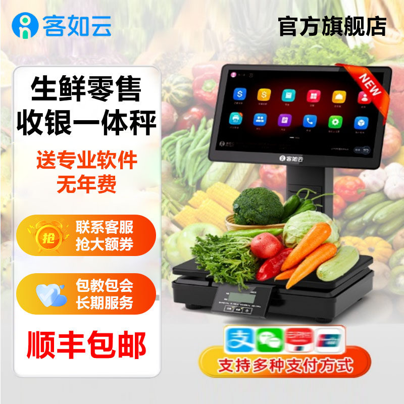 客如云红云AI称重收银一体机零售水果店生鲜超市电子秤收银机一体机美团外卖淘宝闪购双屏收银系统管理一体机