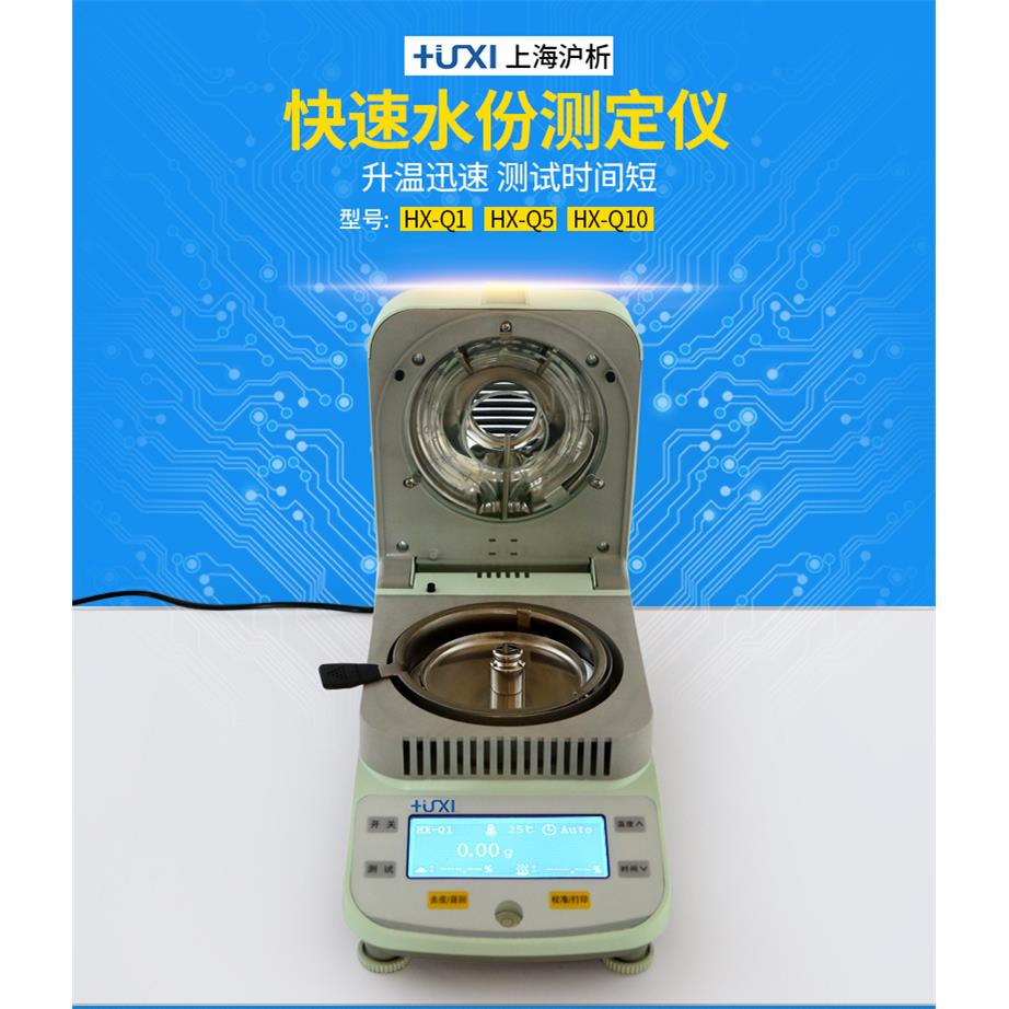 上海沪析HX-Q5 卤素快速水分测定仪/水份测定仪/玉米水份仪图片