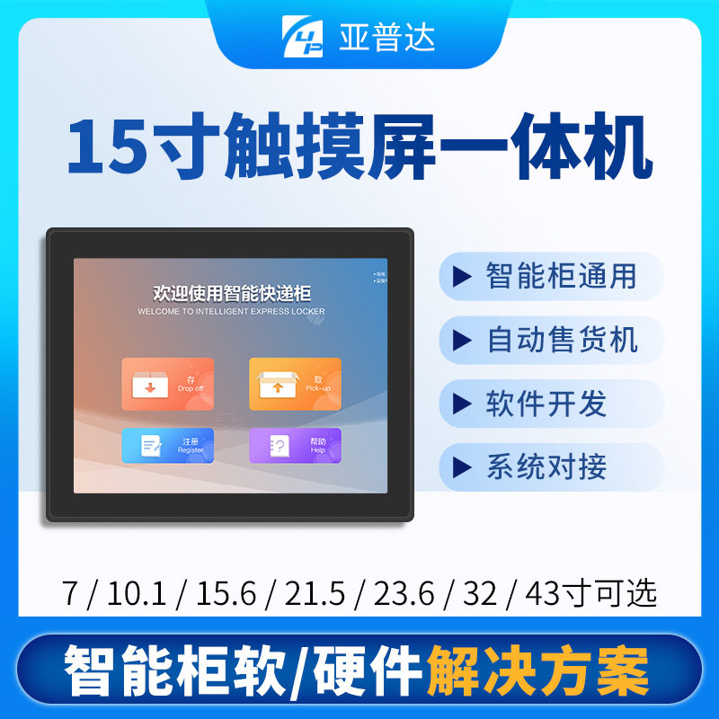 15寸快递柜售货机广告显示屏终端485一体机物联网软硬件方案自提