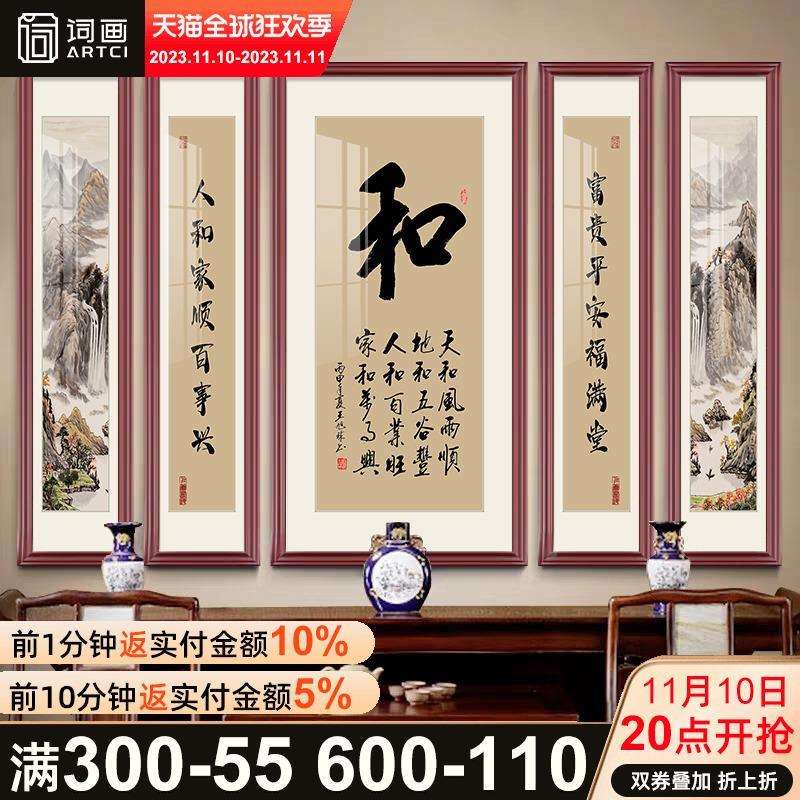 家和福字中堂画客厅挂画大气农村堂屋书法字画装饰画中式五联壁画
