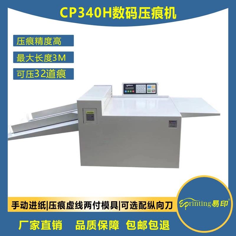 CP340H数码压痕机手动折痕自动虚线米线进纸高速电动压痕折页机