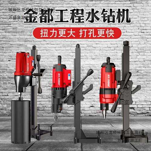 金都水钻机打孔器手持台式立式大功率混泥土钻孔机工程一体机