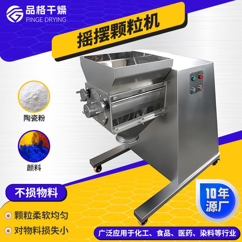 品格干燥源厂供应 草甘膦荞麦茶红糖黄秋葵造粒机 YK摇摆颗粒机