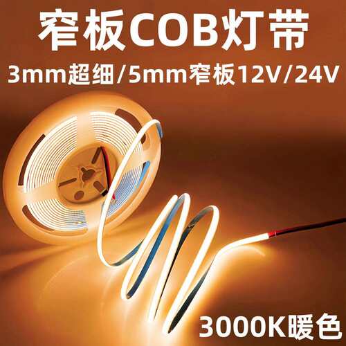冰蓝色12V超细3mm任意剪cob灯带自粘2700K橘色5mm窄板20米24V白光