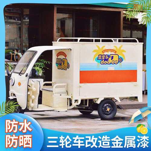 三青漆电动三轮车翻新油漆封闭防雨金属漆农用车金属喷漆遮阳