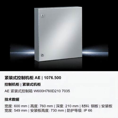 威图/Rittal紧装式控制机柜 AE1076500随时可咨询AE箱威图小箱子