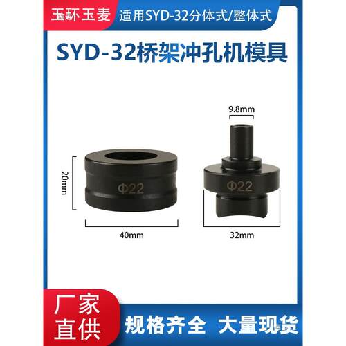 SYD-32桥架手动液压开孔器模具SYD-32F冲孔机模具配件圆模打孔机