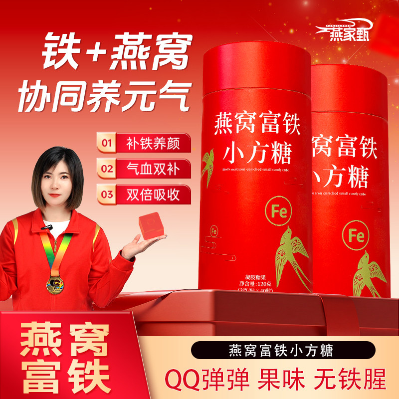 燕家甄富铁补血铁元素营养品气血美容养颜补铁燕窝软糖