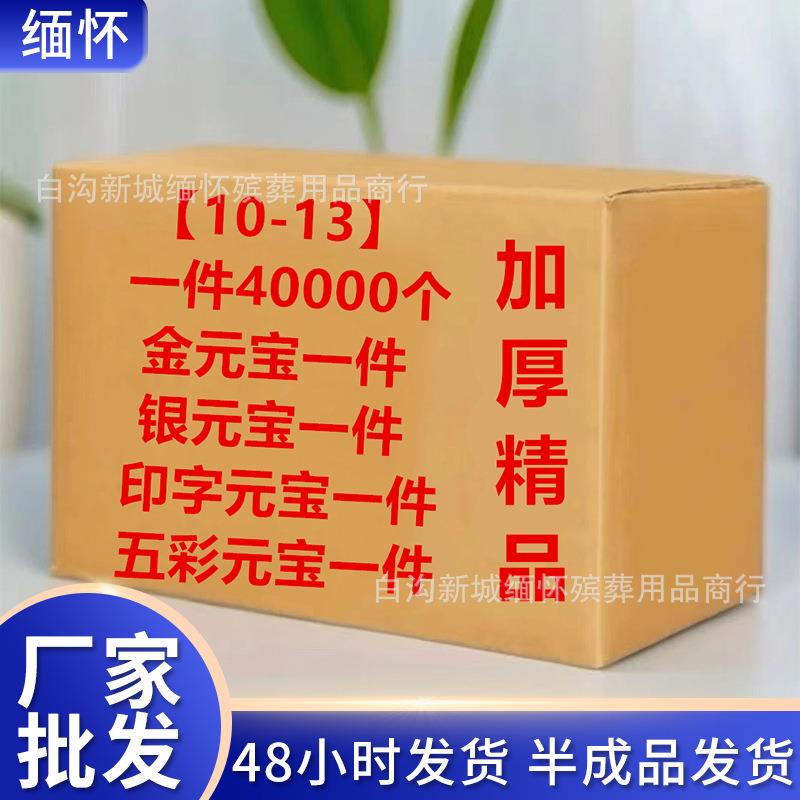 加厚纸1013金元宝手工元宝 厂家现货祭祀烧纸金银元宝半成品