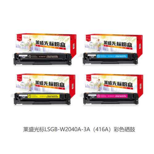 莱盛光标LSGB-CF410A CF500A CF510A W2040A CE310A CF210A 硒鼓