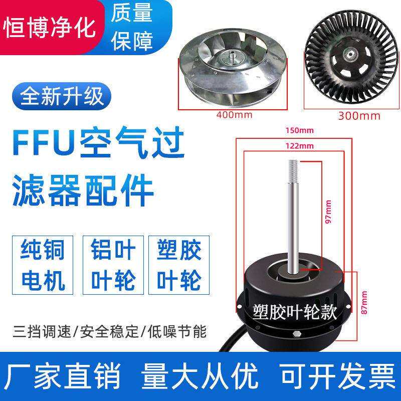 ffu空气净化器叶轮配件ffu风机电机三档调速净化器叶轮群控款电机