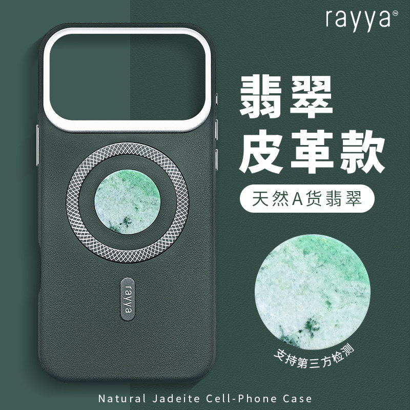 rayya瑞雅天然翡翠手机壳iPhone17promax16高档苹果磁吸皮革保护套