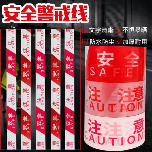 施工交通注意安全警示带一次性隔离带工地警戒带50/100米警戒线带