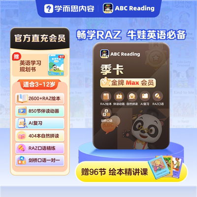 【学而思】ABCReading会员季卡0基础小学英语启蒙美国原版RAZ绘本