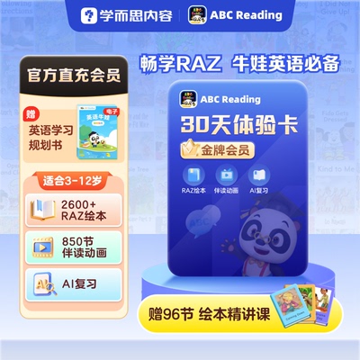 【学而思】ABCReading会员月季卡3-12岁儿童英语启蒙RAZ分级绘本