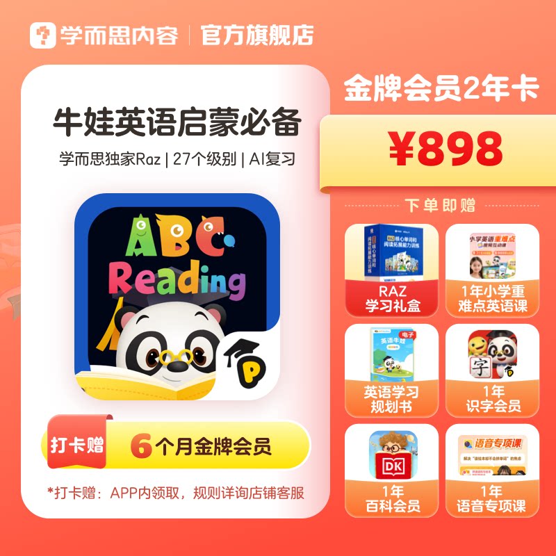 【学而思】ABCReading会员2年卡美国RAZ分级阅读绘本小学英语启蒙图片