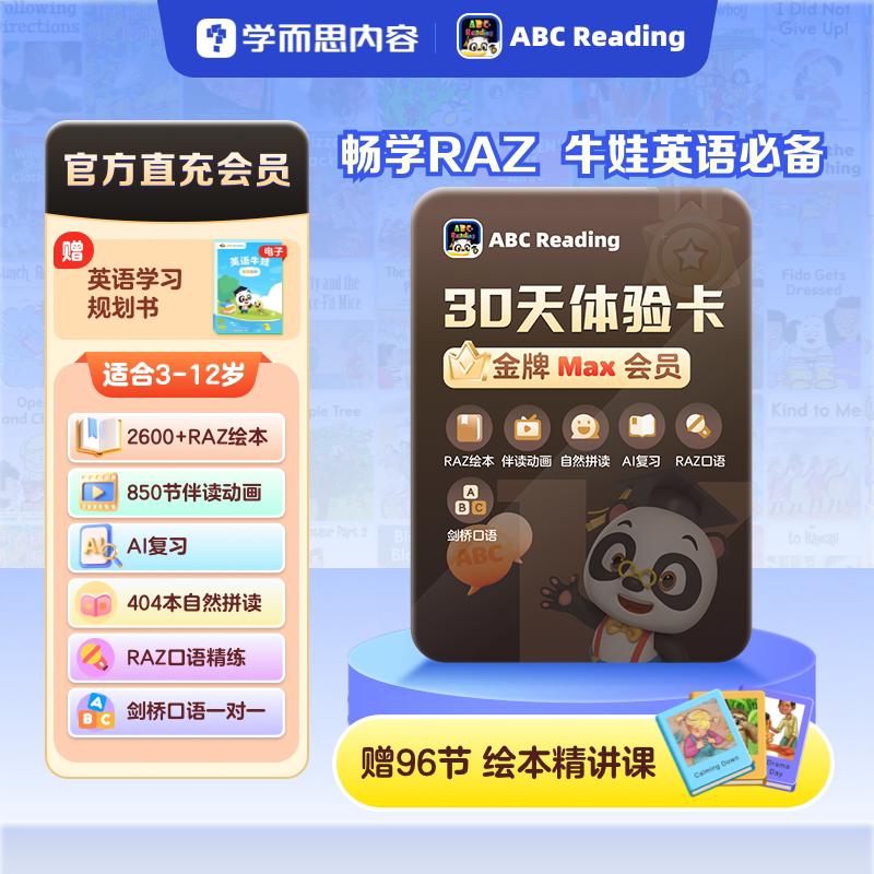 【学而思】ABCReading会员月季卡3-12岁儿童英语启蒙RAZ分级绘本图片