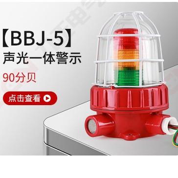 BBJ-5防爆三色灯报警闪烁灯220V24V声光报警器化工厂多层警示灯