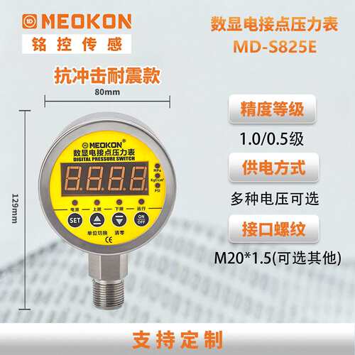 铭控数显电接点压力表MDS625精度0.5径向M14 24V
