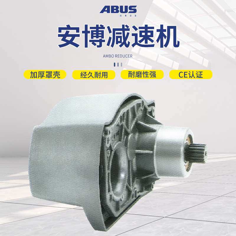 德国安博ABUS电动钢丝绳葫芦环链葫芦变速箱减速器牙箱 减速机