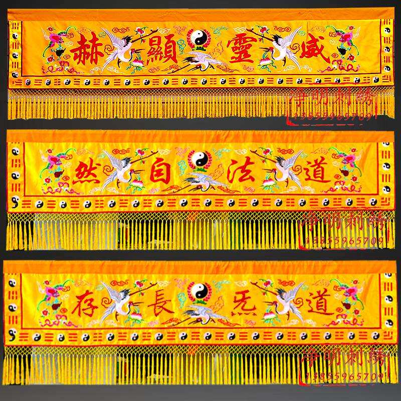 道家横彩条幅横眉幡道法自然万法宗坛道坛堂装饰神像挡帘神龛围挡