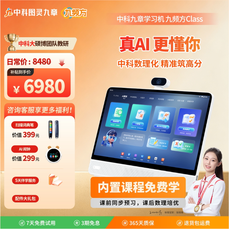 【中科大硕博团出品】中科九章学学习机/教育伴学机/