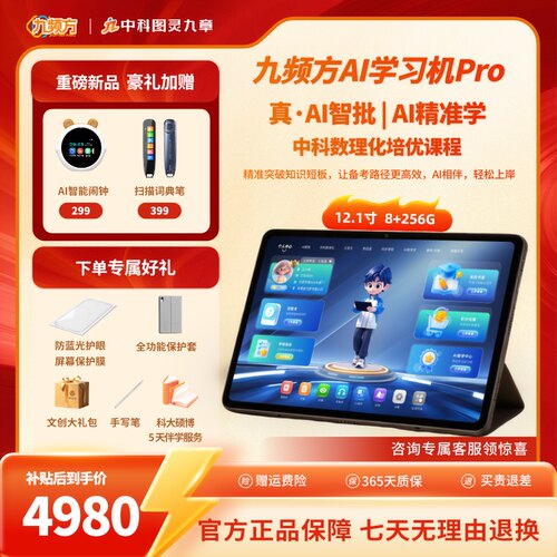 中科智学Pro九频方AI学习机