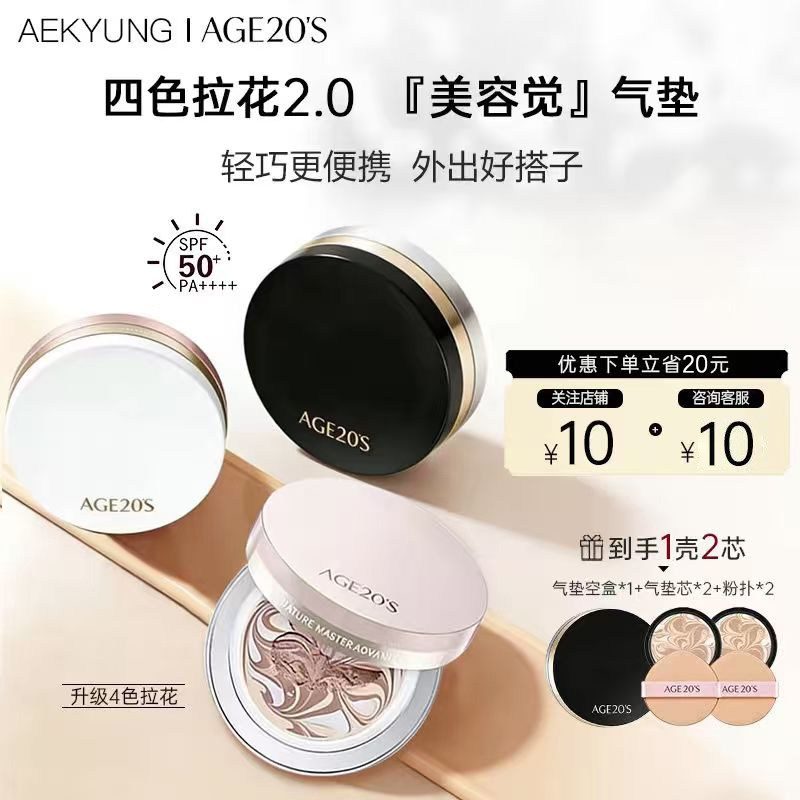 爱敬气垫age20s四色拉花2.0粉底BB霜遮瑕保湿持妆控油不脱妆正品