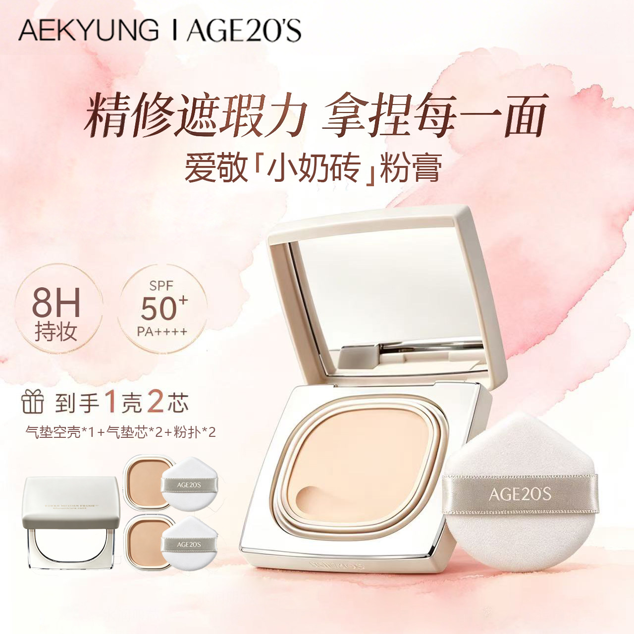 爱敬小奶砖粉膏粉底液age20s乳霜bb霜遮瑕保湿持妆控油不脱妆正品