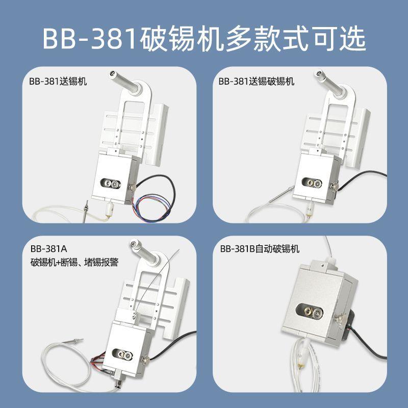 BB-381B自动焊锡机精密破锡机0.3-1.4mm步进电机破锡机送锡一体机