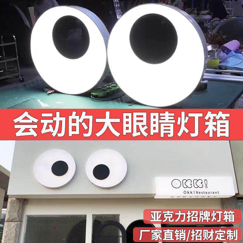 会动的眼睛灯箱亚克力发光旋转户外广告牌创意网红动态门头招牌