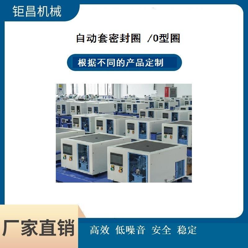 供应多用型 自动快速组装机 套密封圈 O型圈 防水圈