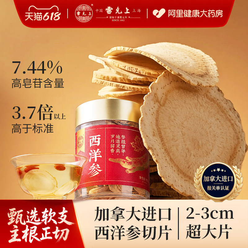 雷允上加拿大进口西洋参片含片花旗参人参大片2~3cm官方正品补气