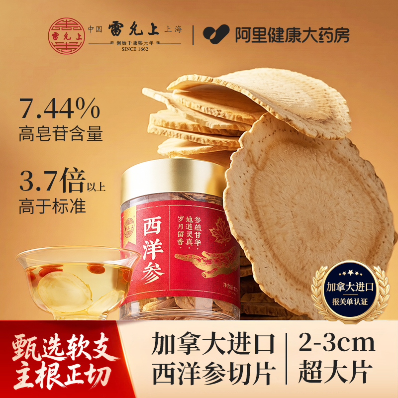 雷允上加拿大进口西洋参片含片花旗参人参大片2~3cm官方正品补气
