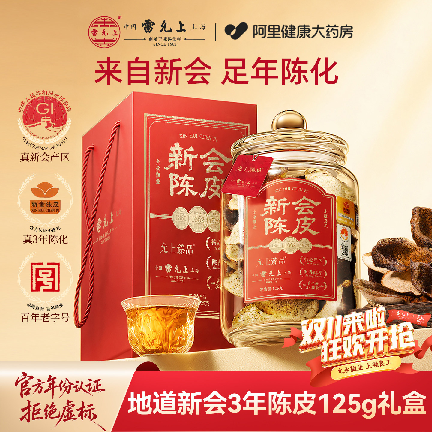 雷允上新会陈皮3年自然陈化广东老陈皮礼盒地标认证送长辈亲戚
