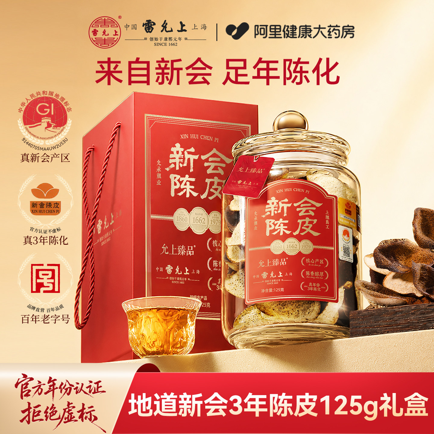 【烈儿宝贝】雷允上新会陈皮125g图片