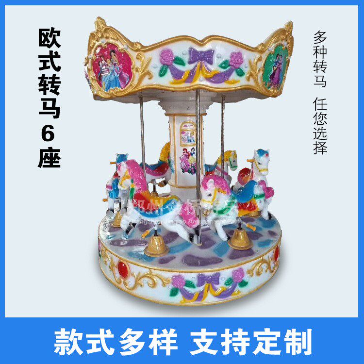 欧式转马6座户外商场小型旋转木马广场景区游乐设施电动豪华转马