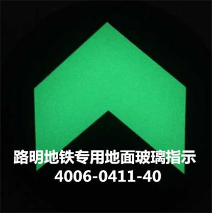 发光钢化玻璃地面疏散指示,夜光钢化玻璃牌,路明标牌